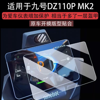 适用于九号猎户座DZ110P MK2仪表钢化膜25款摩托车DZ110P液晶仪表保护膜E300P MK2显示屏镜头贴膜配件贴纸