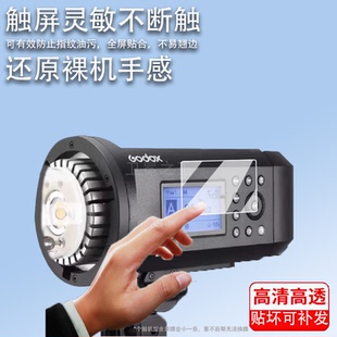 适用于神牛AD600proII贴膜二代AD600闪光灯屏幕膜AD600PRO热靴灯保护膜AD400PRO/AD200Pro外拍灯D300非钢化膜