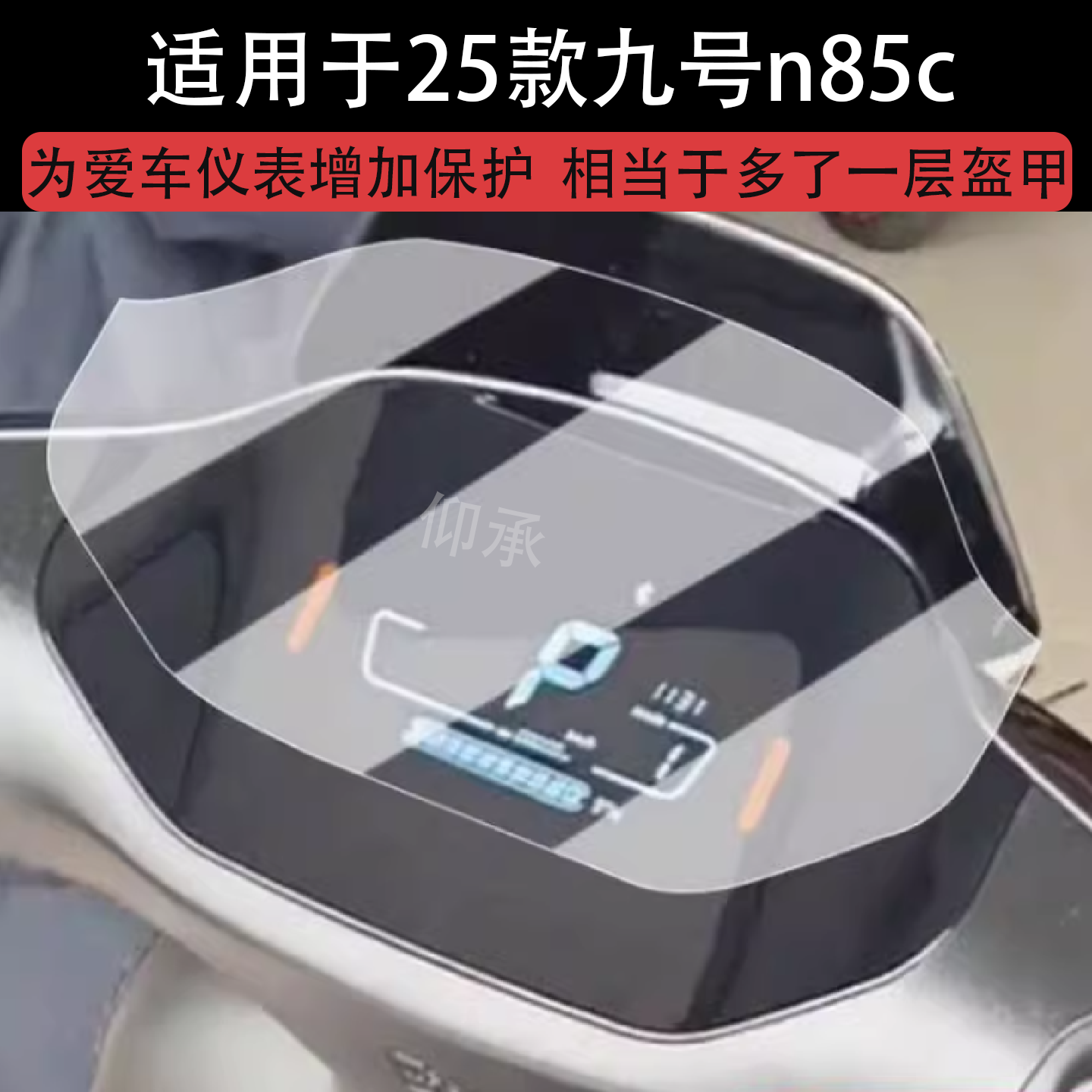 适用于25款九号n85c仪表膜电动车9号n85c液晶显示屏保护膜九号N70摩托车码表非钢化膜改装配件贴纸防雨