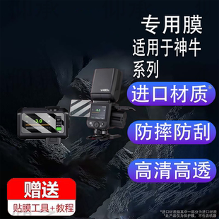 适用于神牛V480贴膜iT30Pro/V100钢化膜V1Pro闪光灯Xpro保护膜X2T引闪器V850/TT520III三代X3屏幕860III二代