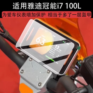 适用雅迪冠能i7 100L仪表钢化膜雅迪冠能i7电动车液晶6寸保护膜