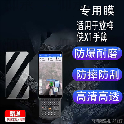 适用于放样侠X1手簿贴膜放样侠YT60测量仪保护膜L5512接收机非钢化膜RTK工程测绘手机YT50屏幕放样侠q7防刮花