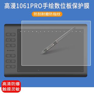 适用于高漫1061Pro数位板贴膜手写绘画板1061Pro屏幕保护膜磨砂类纸软膜