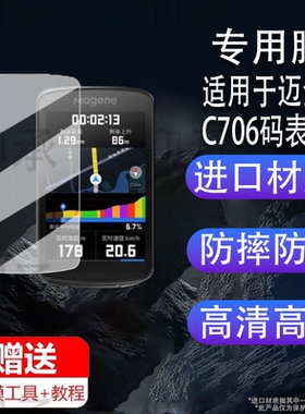 适用于迈金C706码表贴膜C606/C506/506SE/C406里程表钢化膜C406pro保护套C416骑行导航屏幕膜c706壳套GPS