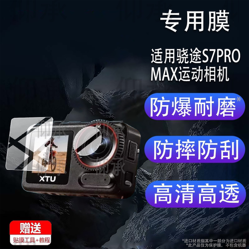 适用骁途S7PRO MAX运动相机贴膜s7promax保护膜骁途数码相机贴膜传感器骑行镜头膜4K摩托车记录仪屏幕非钢化