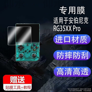 适用于安伯尼克RG35XX Pro掌机钢化膜周哥RG35XXPro掌机保护膜3.5寸便携街机psp屏幕贴膜Game boy游戏机玻璃