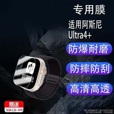 适用阿斯尼Ultra4+手表软膜 AsniUltra4代柔性软膜 WatchS10智能电话腕表高清贴膜男女通用防刮膜