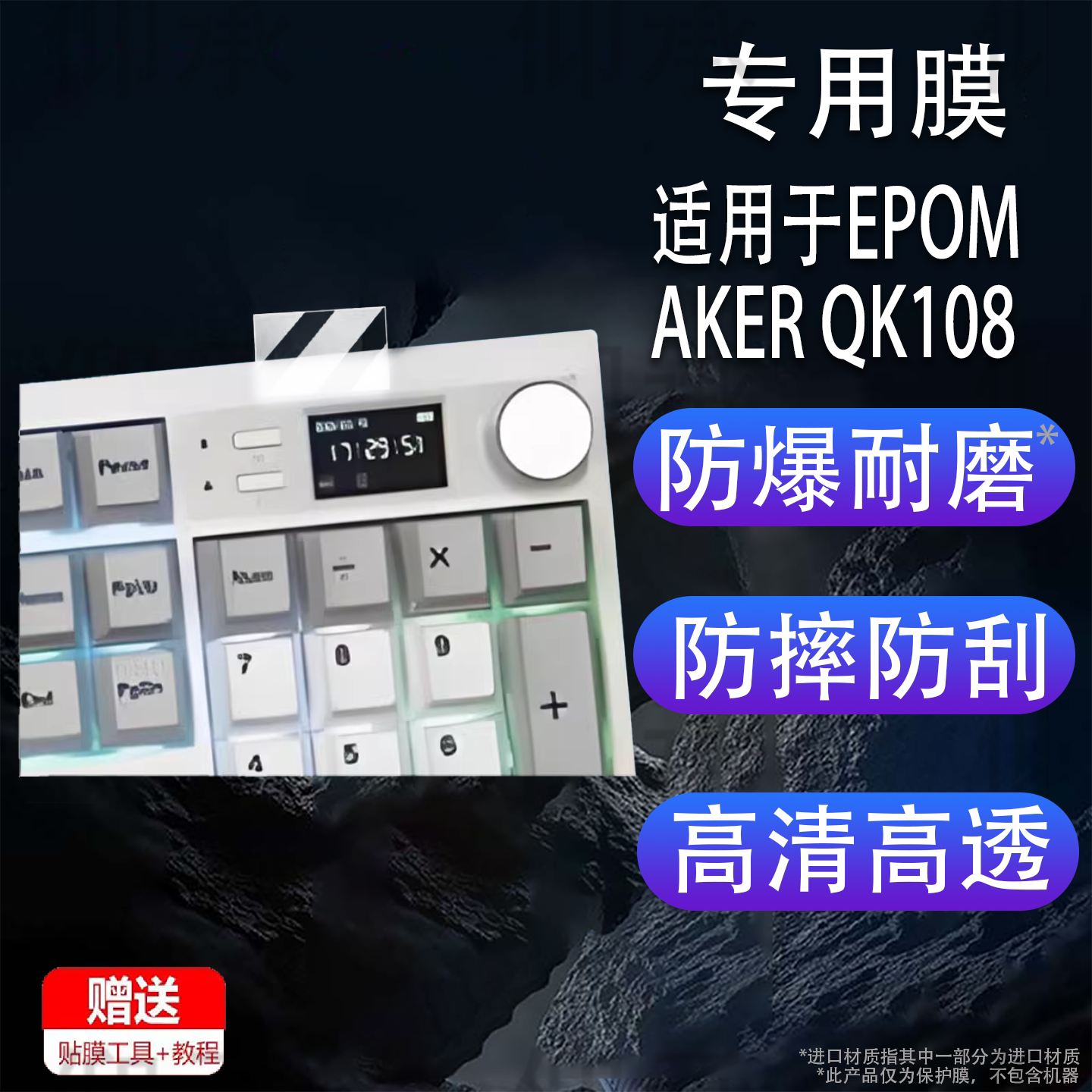 适用EPOMAKER QK108贴膜三模机械键盘屏幕保护膜小窗屏保护膜EPOMAKER QK108键盘非钢化膜5无线小窗屏防刮图片