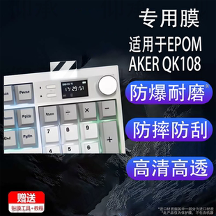 适用于EPOMAKER QK108贴膜三模机械键盘屏幕保护膜小窗屏保护膜EPOMAKER QK108键盘非钢化膜5无线小窗屏防刮