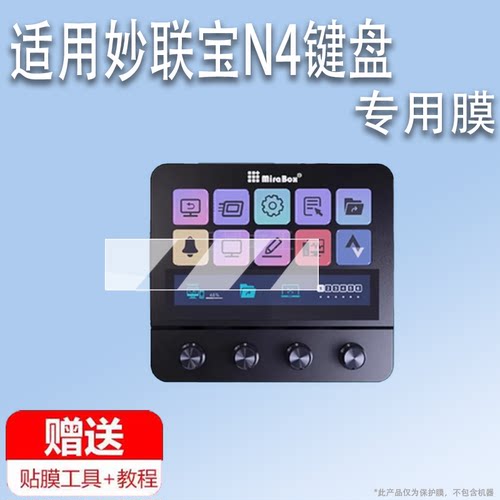 适用于妙联宝N4键盘贴膜可视化直播控台n4小键盘带触屏保护膜N4小窗屏膜妙联宝MboxN4键盘屏幕膜非钢化膜防刮