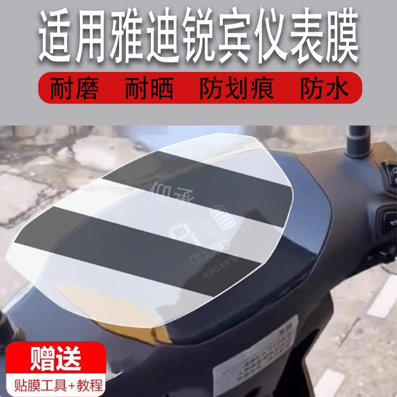适用雅迪锐宾仪表膜雅迪锐宾仪表贴膜YD1200DT-69B-37表盘保护膜图片
