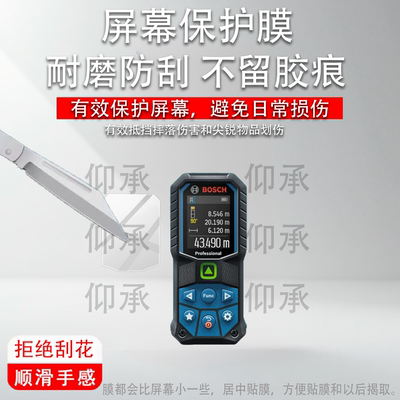 适用于博世GLM 50-27 BOSCH保护膜GLM100-25C测距仪贴膜GLM5027屏幕非钢化膜AR激光测量仪GLM50-27CG蓝光防爆