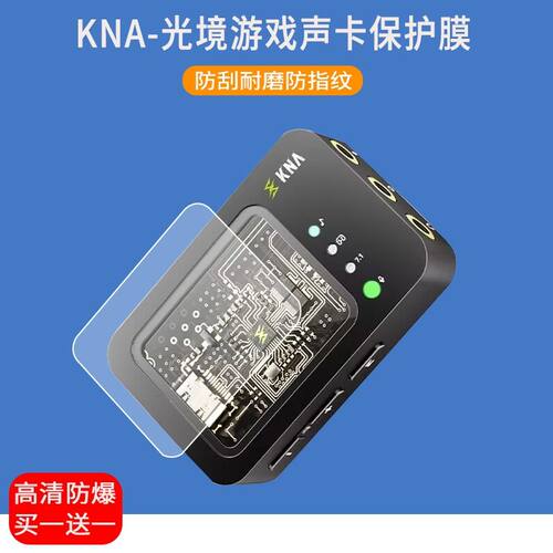 适用于KNA-光境耳机声卡贴膜电竞游戏声卡屏幕保护膜防爆非钢化膜