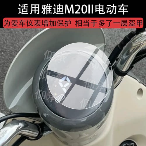 适用雅迪M20II电动车仪表膜雅迪M20二代屏幕保护膜雅迪M20ll液晶贴膜M20II Pro-M显示表盘非钢化2代改装配件