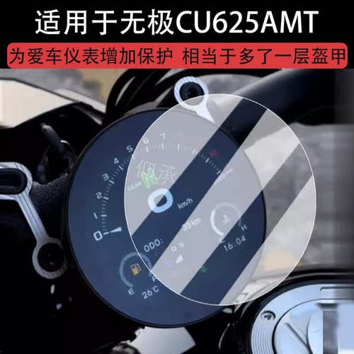 适用于无极CU625AMT版仪表钢化膜摩托车CU625液晶仪表盘贴膜圆形屏幕保护膜625amt改装配件防水贴纸