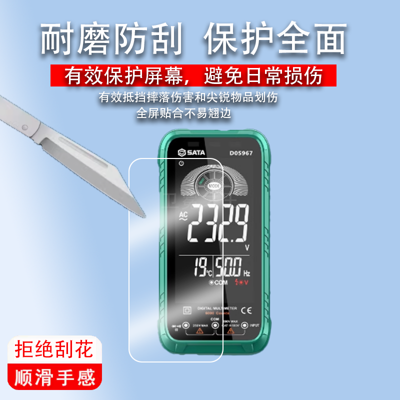 适用于世达D05967万能表贴膜4.7寸世达D05968数字万用表屏幕膜D05054多功能万能表保护膜D05053非钢化高清防