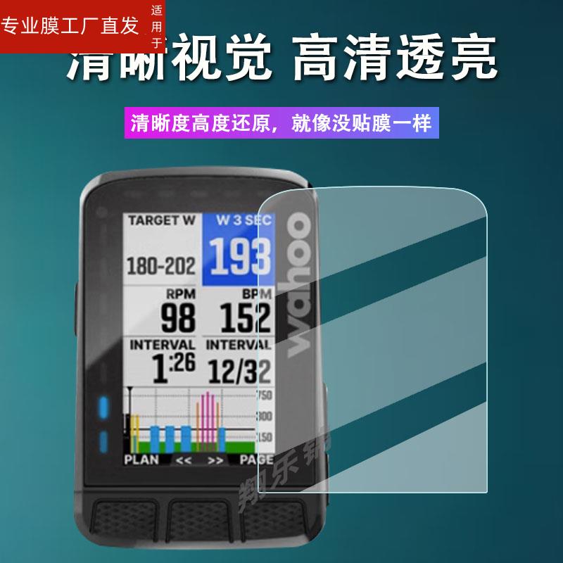 适用Wahoo ELEMNT ROAM码表贴膜自行车码表ELEMNT BOLT V2屏幕保护膜非钢化膜GPS导航彩屏码表里程表防爆防刮