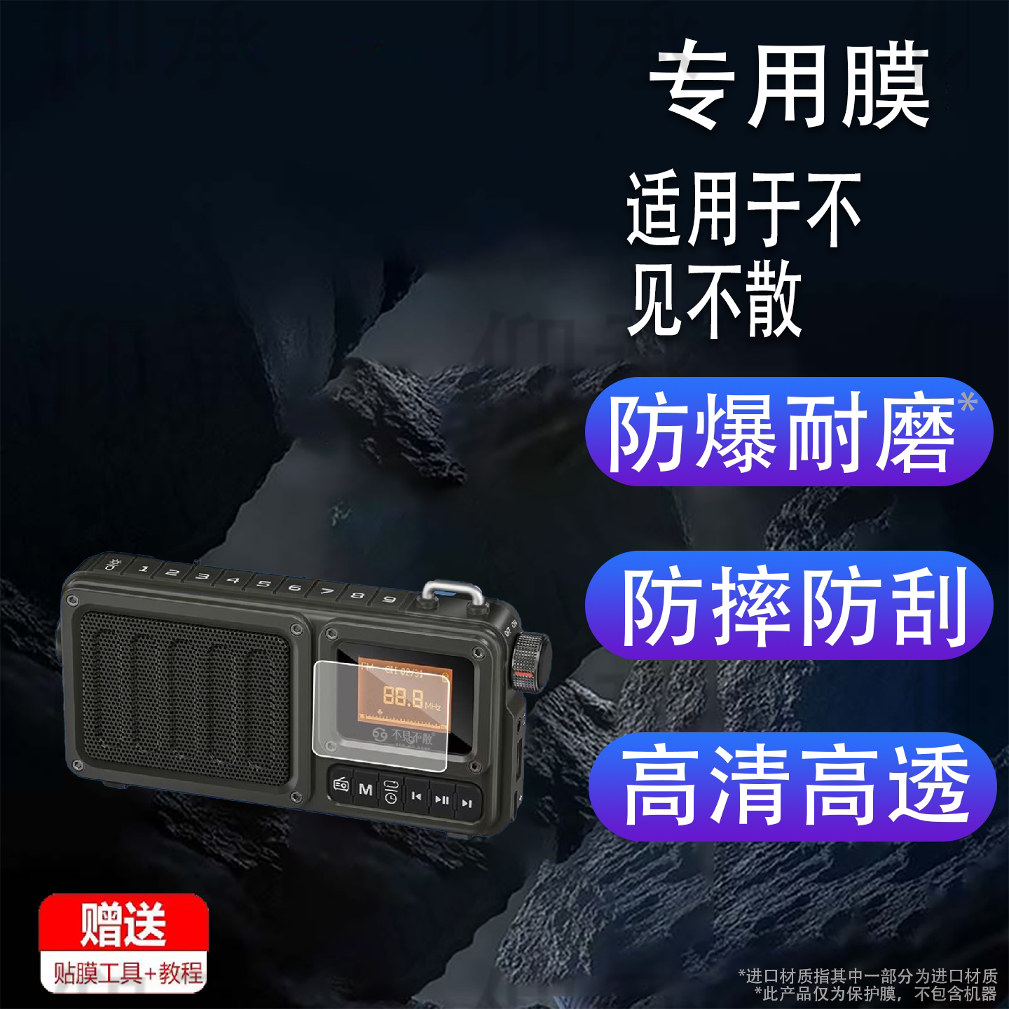 适用于不见不散BV820收音机贴膜bv820蓝牙音箱屏幕保护膜防爆非钢化膜