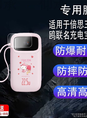 适用于倍思三丽鸥联名充电宝1000毫安非钢化膜2万毫安防刮贴膜25款Q电3自带线快充保护膜22.5W移动电源屏幕膜