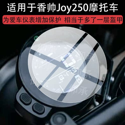 适用于香帅Joy250摩托车仪表膜香帅Joy250屏幕保护膜液晶显示贴膜