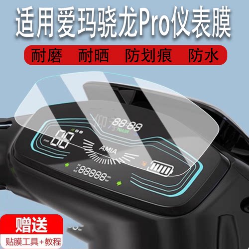 适用于爱玛骁龙Pro仪表膜电动车爱玛骁龙AB50液晶仪表盘贴膜