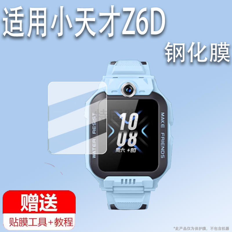 适用于小天才Z6D手表钢化膜儿童电话手表Z6P保护膜W2131AC屏幕膜新款z6d手表膜z6p手表壳套防刮护眼高清