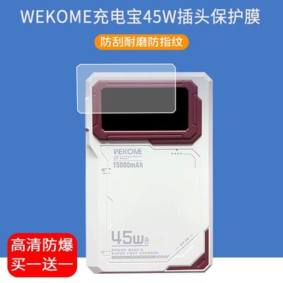 适用于WEKOME充电宝45W贴膜WP-88AC插头屏幕保护膜防爆非钢化膜