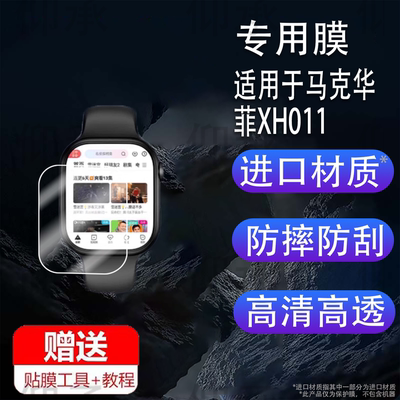 适用于马克华菲XH011手表贴膜H08智能手表TM10C保护膜LZ01屏幕膜lite10非钢化膜高清防爆防刮花