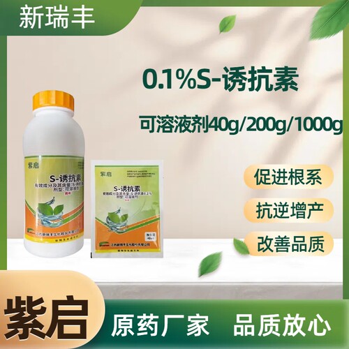 江西新瑞丰紫启S-诱抗素调节剂