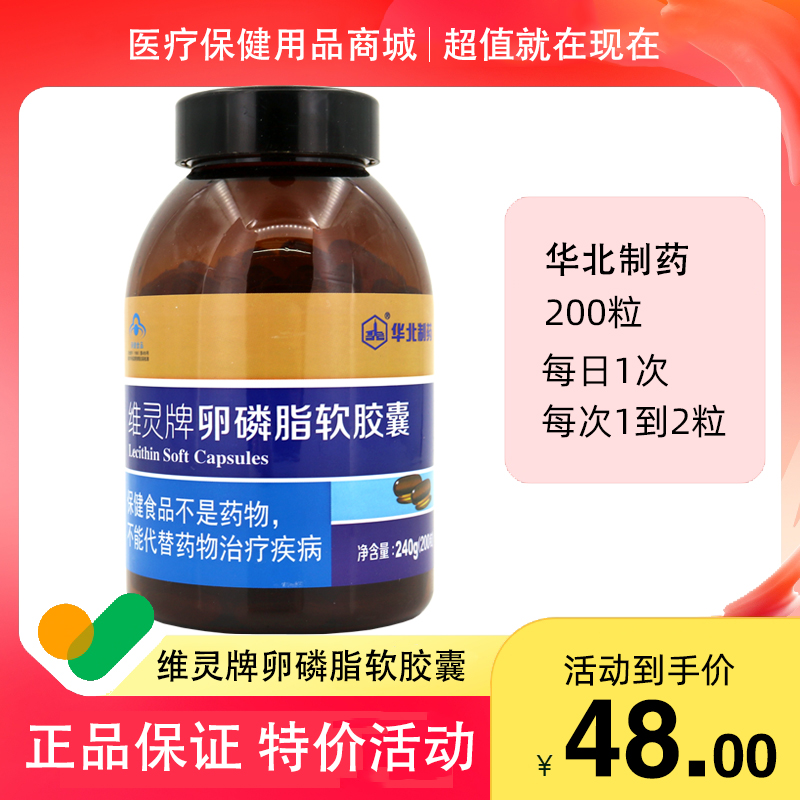 华北制药维灵牌卵磷脂软胶囊200粒 卵磷脂