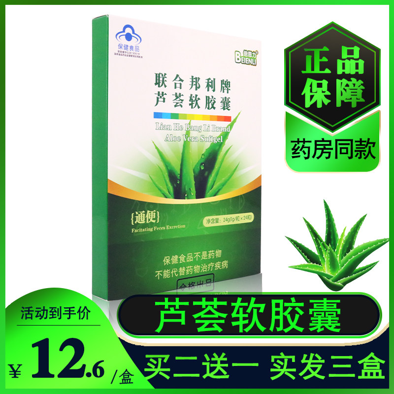 倍恩力联合邦利牌芦荟软胶囊1g*24粒男女通用宿排正品便买二送一