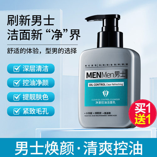 男士专用保湿学生护肤品洁面乳