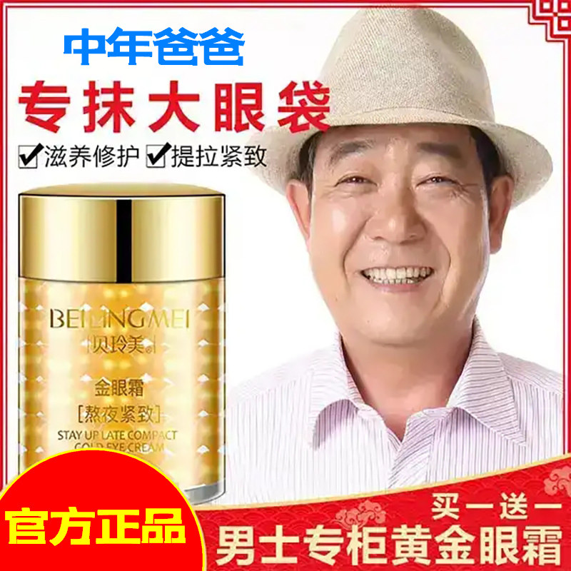 中年爸爸祛眼带眼袋熬夜男士护眼霜中老年抗皱纹男用黄金眼霜正品