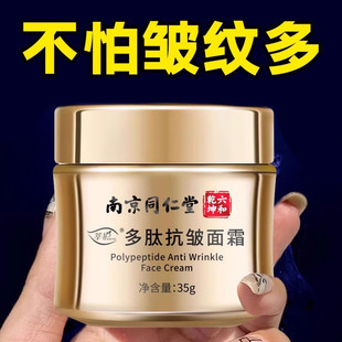 南京同仁堂祛皱面霜补水保湿正品紧致嫩肤去除皱抗衰防老男女皱纹