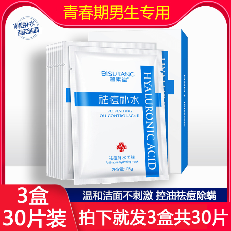 正品30片男士面膜祛痘控油补水去黑头粉刺淡化痘印痘疤坑收缩毛孔