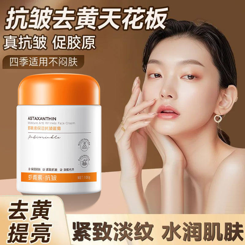 中老年妈妈虾青素抗皱面霜去黄提亮熬夜肌改善暗沉抗衰老细纹女士