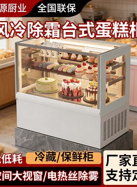 吧台台式小型冷藏蛋糕展示柜风冷甜品慕斯水果奶茶熟食保温保鲜柜