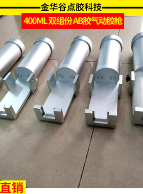 400MLAB胶双组份气动胶枪比例筒推胶气缸环氧树脂AB胶针筒支架