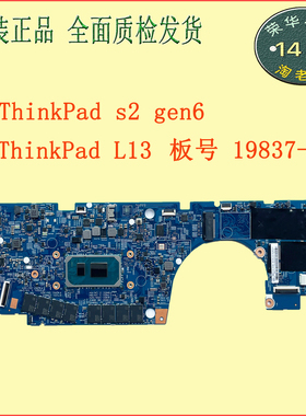 联想ThinkPad s2 gen6  l13 19837-1主板原装