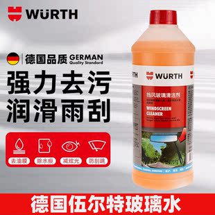 德国伍尔特汽车玻璃水去油膜车用雨刷精浓缩液雨刮水-35度防冻