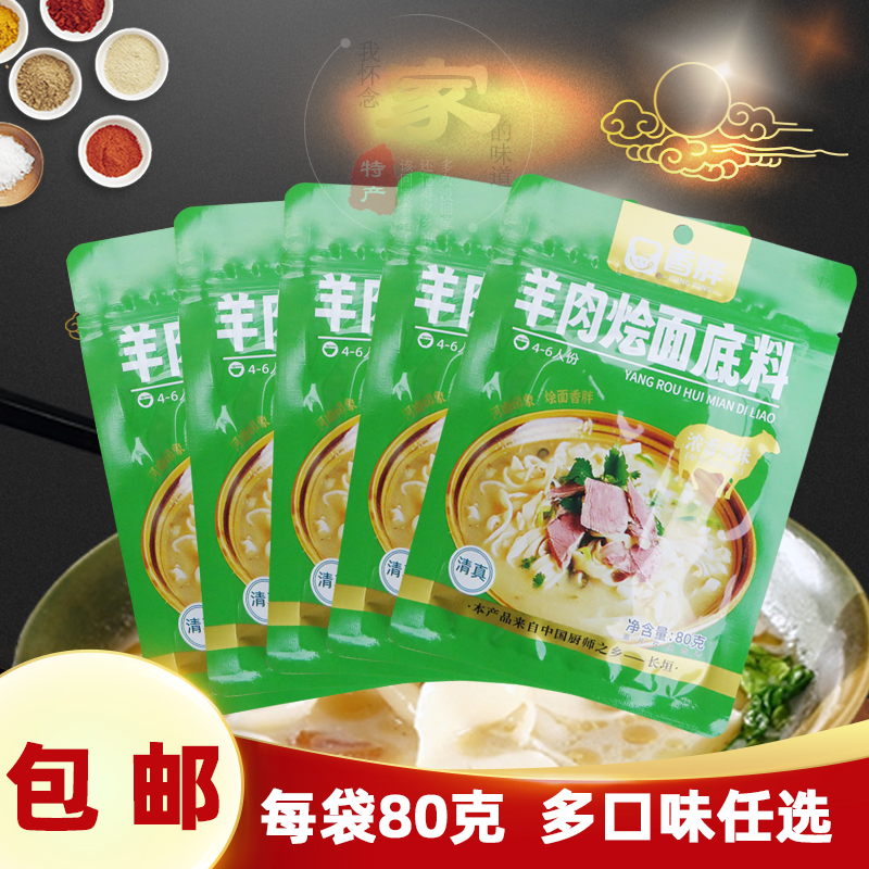 香胖烩面料原味底料80g*5袋不辣河南特产羊肉烩面汤料配方调料包