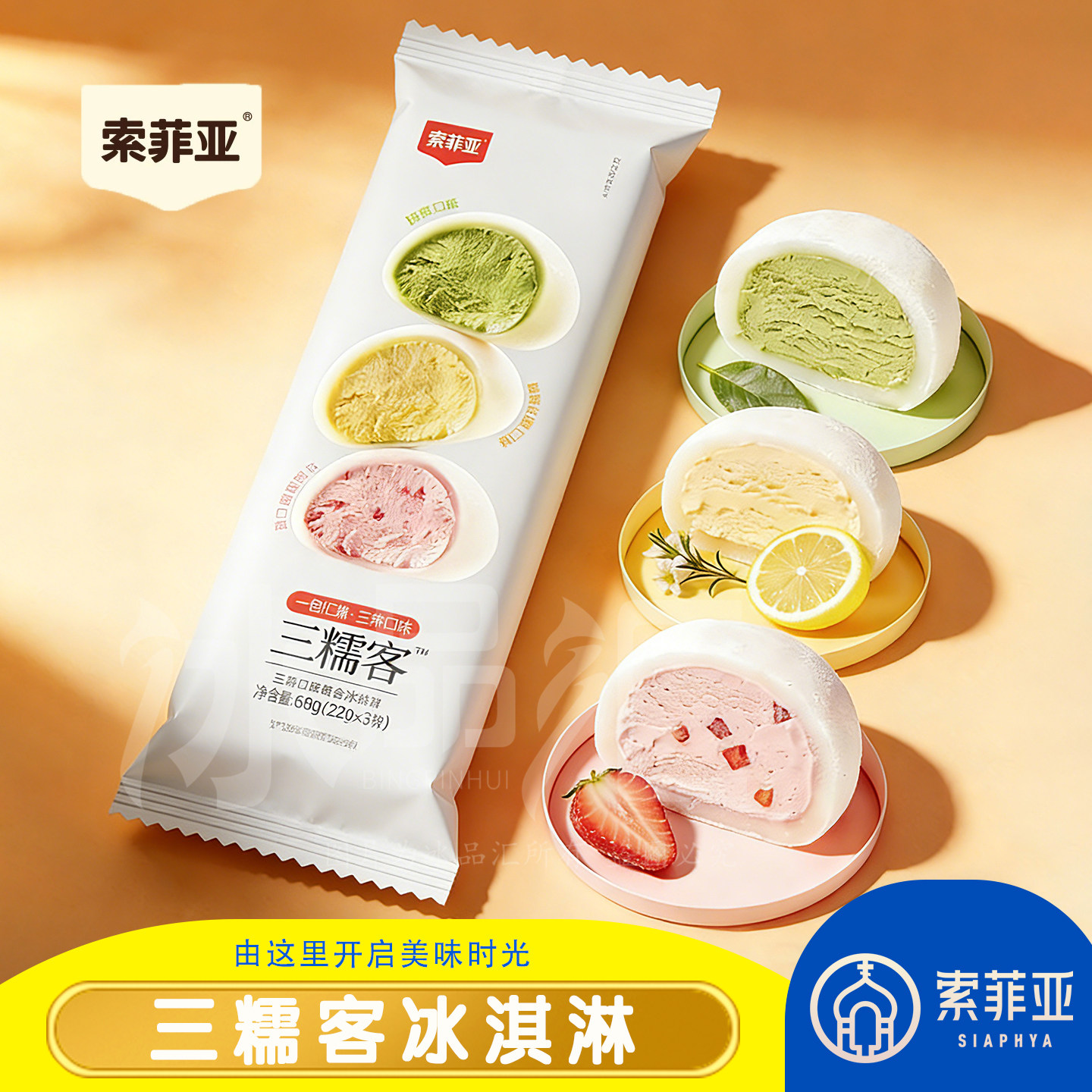 包邮索菲亚冰淇淋三糯客草莓抹茶柠檬糯米糍雪糕冰激凌冷一包3粒