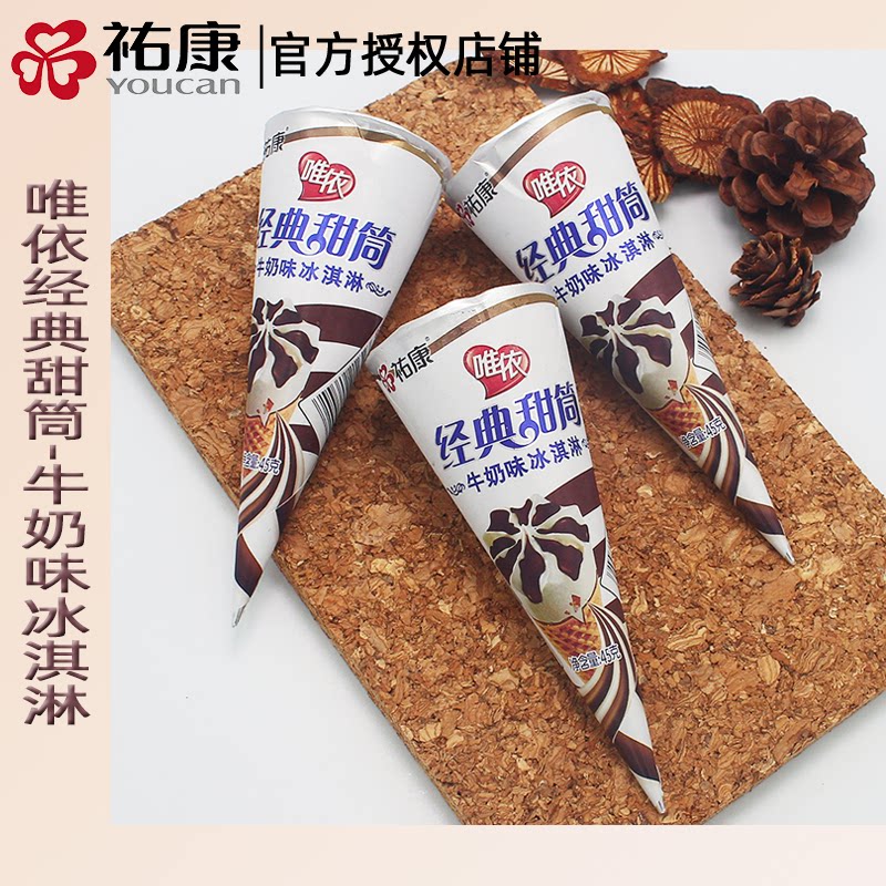 佑康唯依经典甜筒牛奶味冰淇淋雪糕奶昔杯巧克力香草怀旧冰激凌