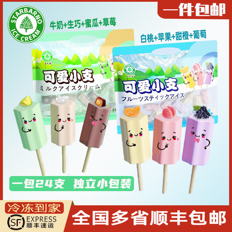 一包24支可爱小支雪糕冰淇淋桔子白桃苹果水果迷你儿童冰棒星巴诺