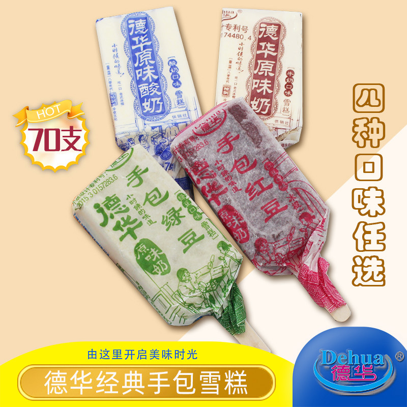 顺丰包邮-德华手包红豆绿豆原味奶酸奶牛奶雪糕冰淇淋冰棒整箱批
