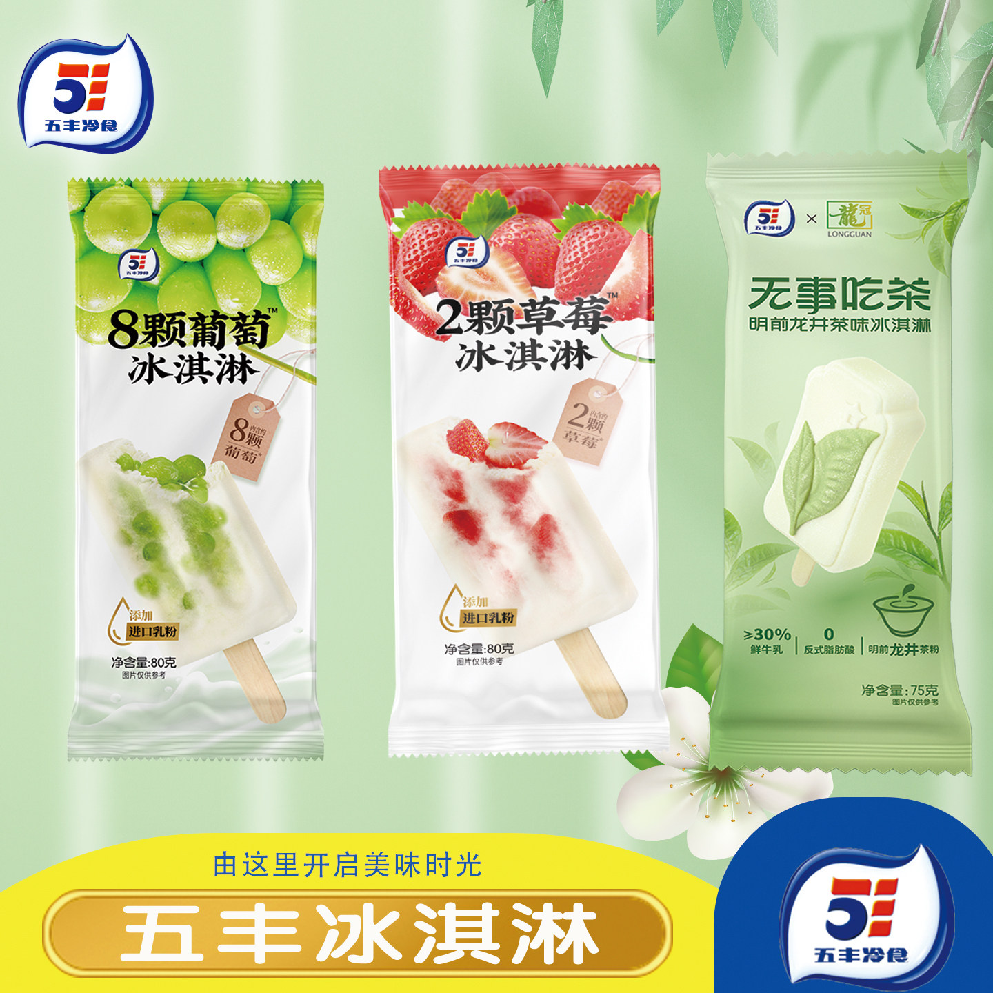 包邮龙井茶味五丰无事吃茶冰淇淋2颗草莓8颗葡萄雪糕冰棍水果冷饮