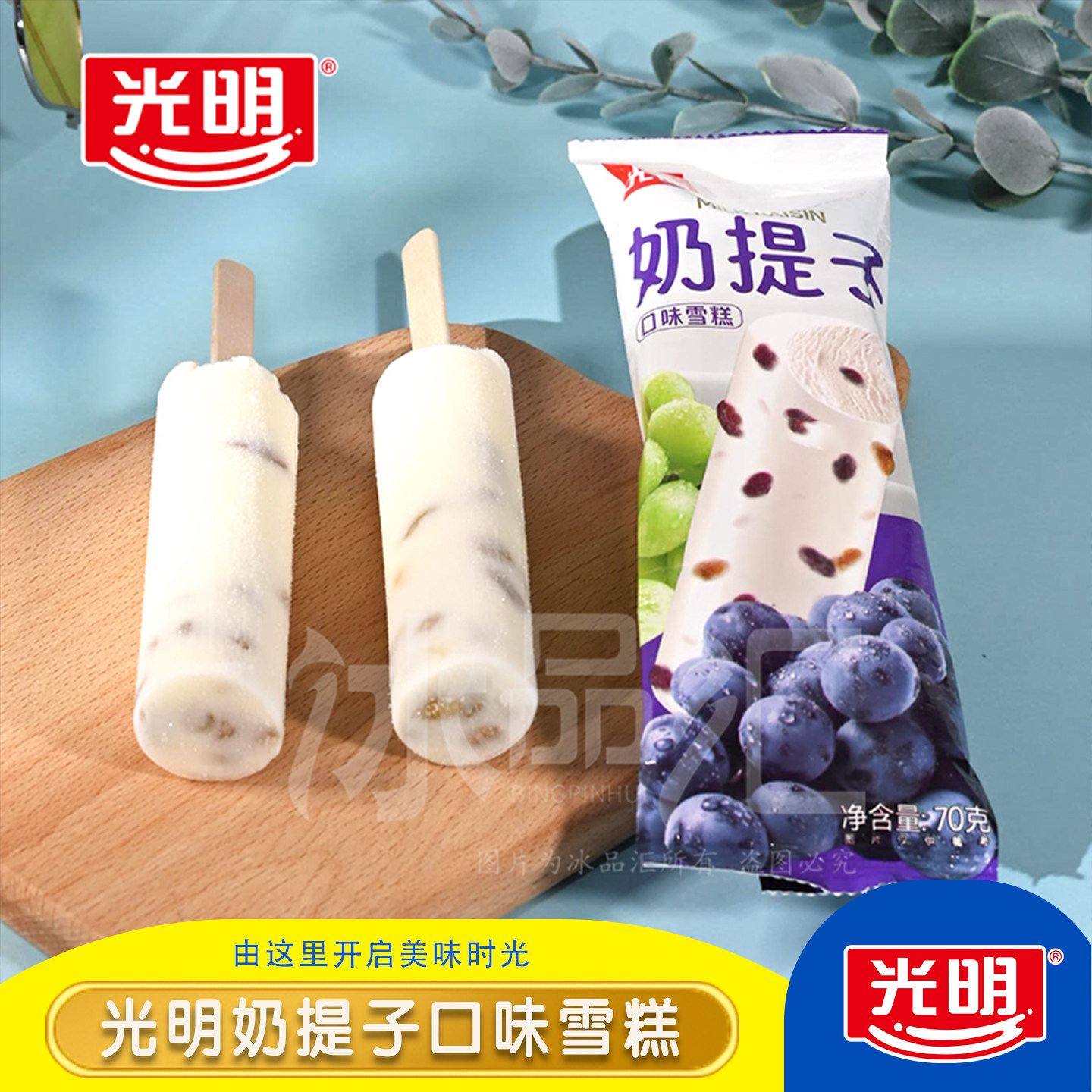 包邮光明奶提子雪糕冰淇淋牛奶葡萄冰棍牛乳果味冰棒经典冰糕冷饮