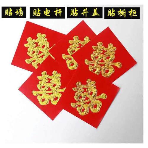 喜字结婚引路喜街边喜帖贴