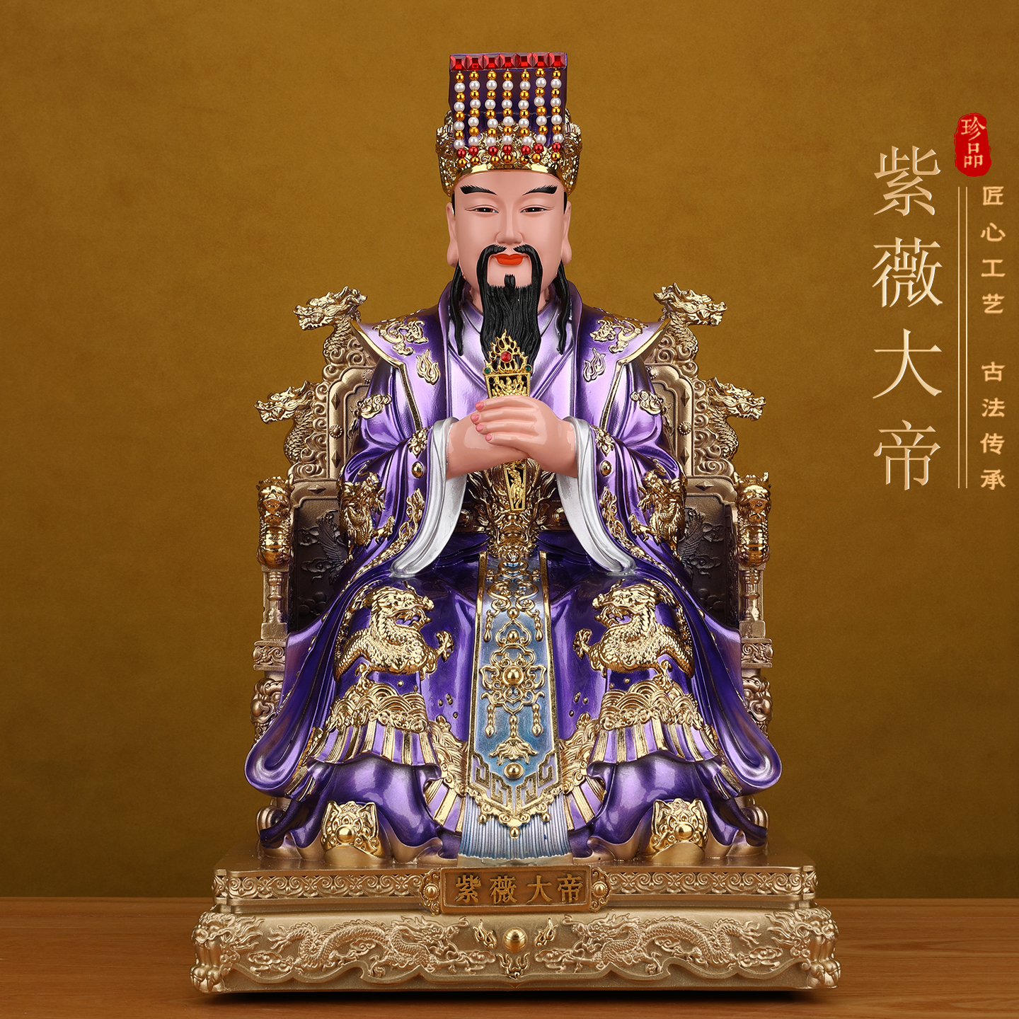 紫薇大帝神像中天北极紫薇太皇大帝像体真身紫薇星君树脂佛像摆件