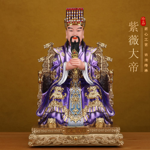 紫薇大帝神像中天北极紫薇太皇大帝像体真身紫薇星君树脂佛像摆件